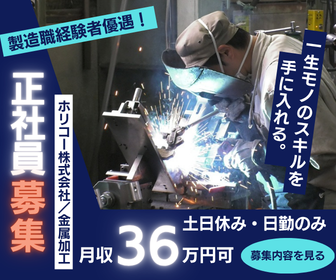 株式会社ホリコー　瑞穂工場の求人・転職情報