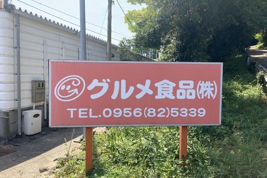 グルメ食品株式会社のアルバイト・バイト求人情報-02