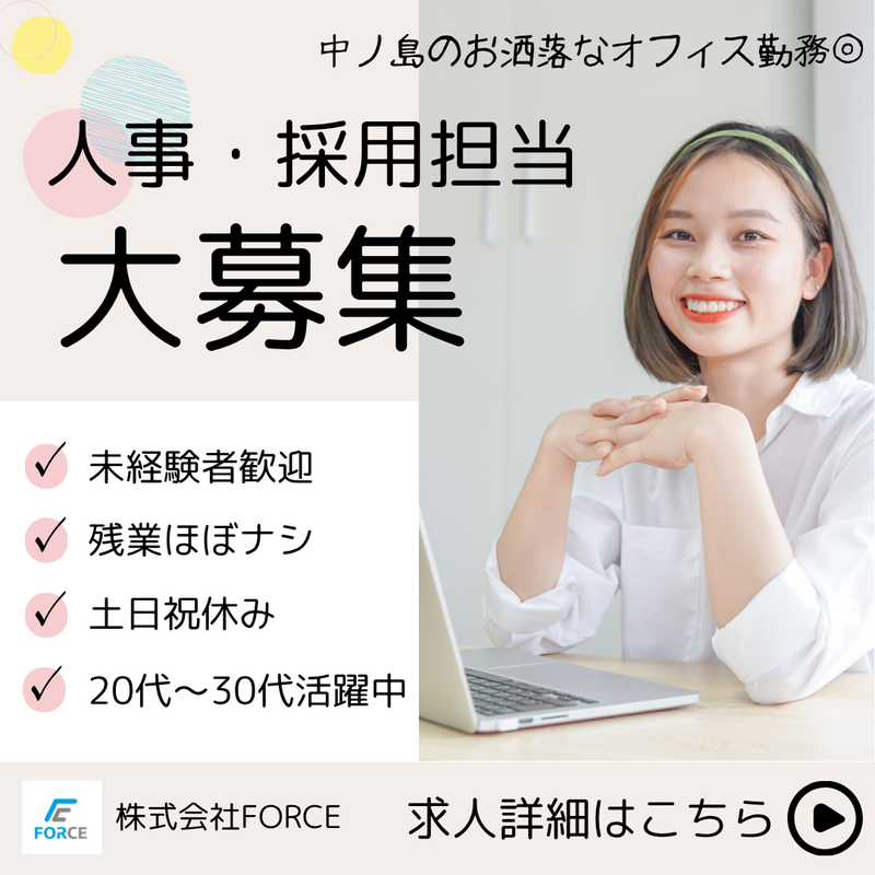 株式会社FORCEの求人・転職情報