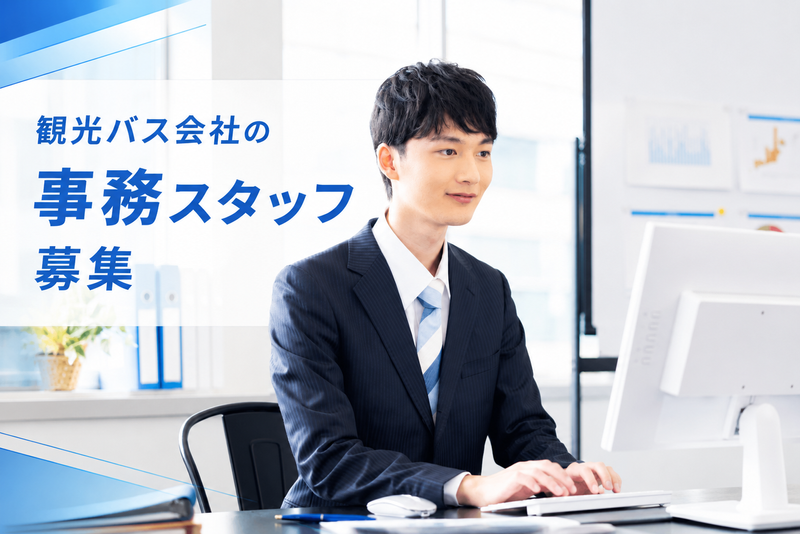 有限会社アモーレ交通の求人・転職情報