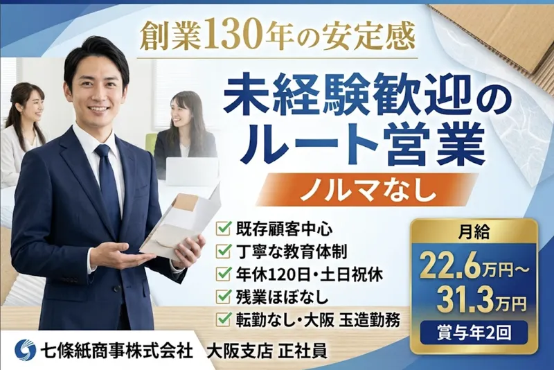 七條紙商事株式会社の求人・転職情報