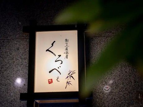 旨し沖縄料理の台所　くろべぇ　(宮古島)のアルバイト・バイト求人情報-03