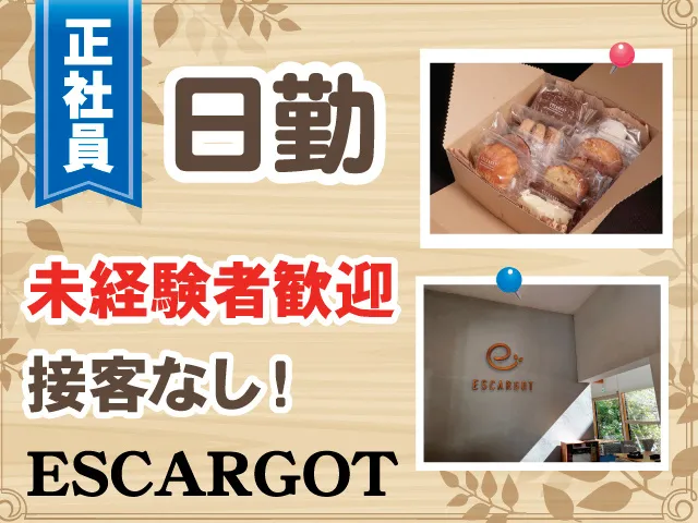 株式会社ESCARGOTのアルバイト・バイト求人情報