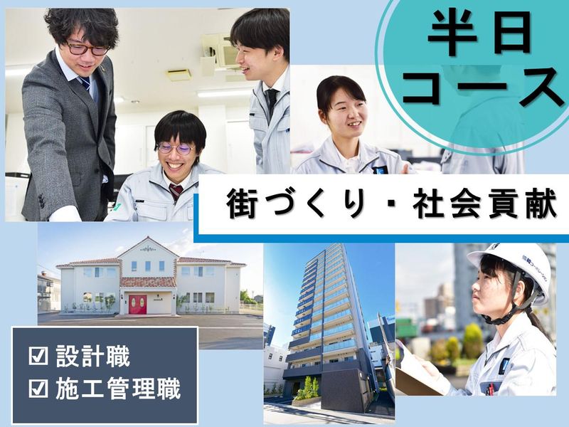 【街づくり/設計・施工管理】説明&建物見学の半日コース