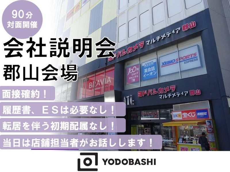株式会社ヨドバシカメラ