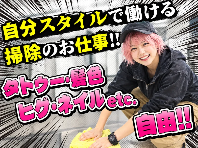 清掃エリアは東京都や神奈川県(川崎)中心/株式会社ハズムセカイのアルバイト・バイト求人情報