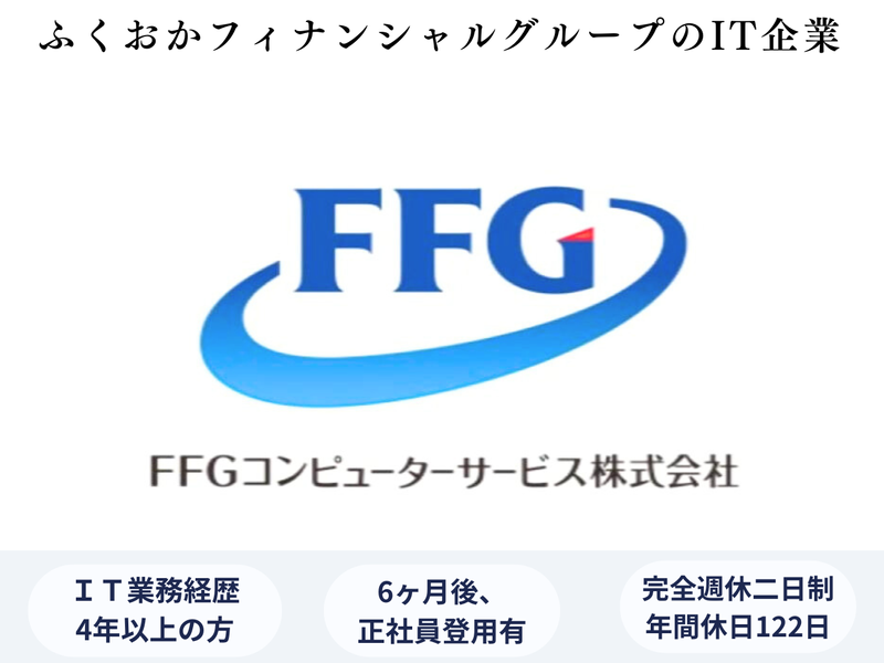 ＦＦＧコンピューターサービス株式会社の求人・転職情報