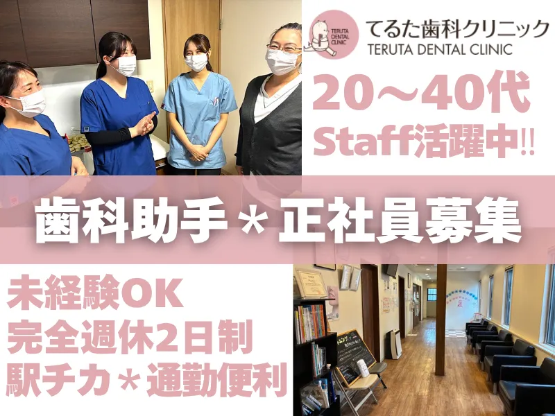 てるた歯科クリニックの求人・転職情報