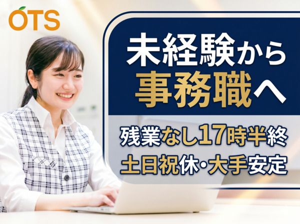 株式会社アウトソーシングトータルサポートのアルバイト・バイト求人情報-19