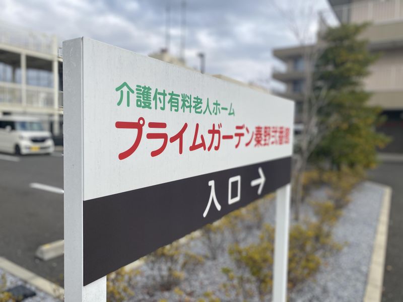 有限会社健康医学開発センター(プライムガーデン秦野弐番館)のアルバイト・バイト求人情報-04