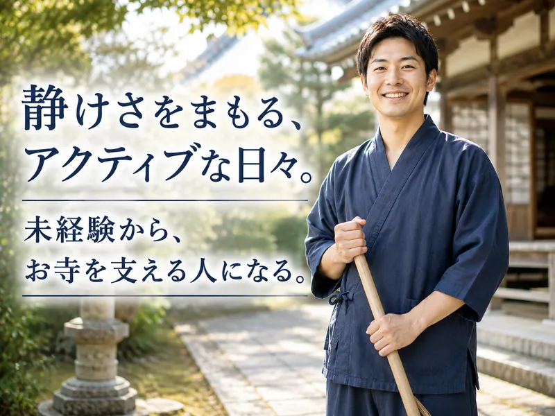 宗教法人国上寺の求人・転職情報