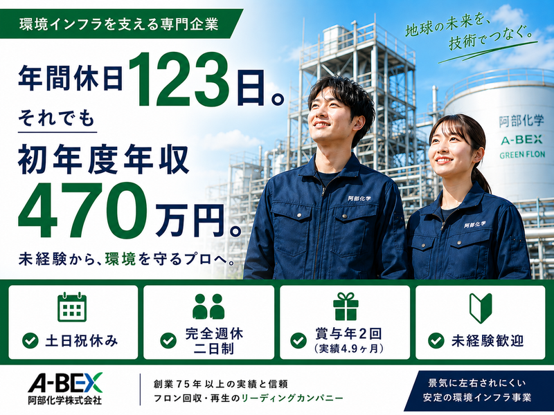 阿部化学株式会社の求人・転職情報
