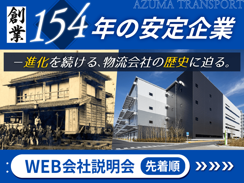 株式会社アズマトランスポート