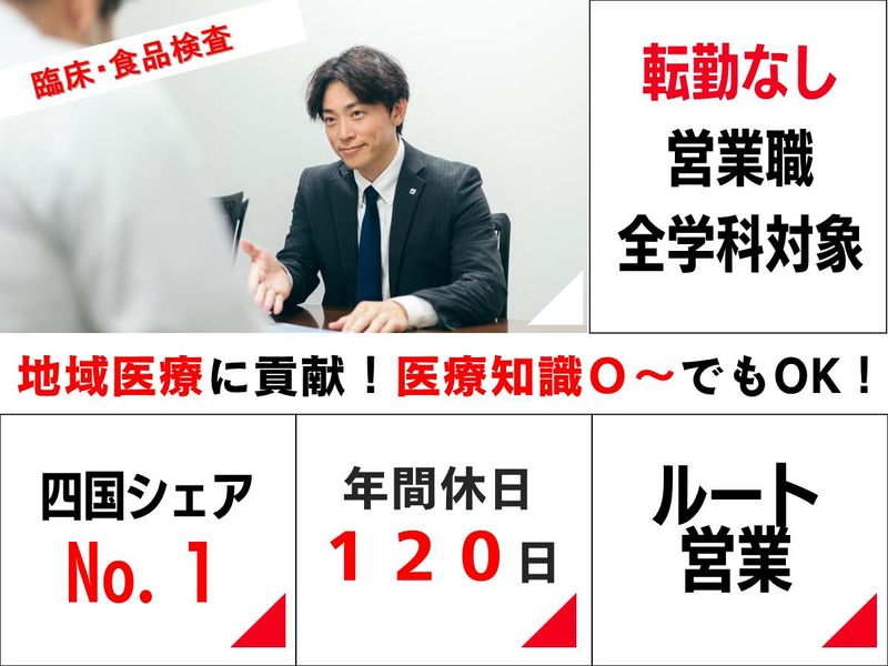 株式会社四国中検