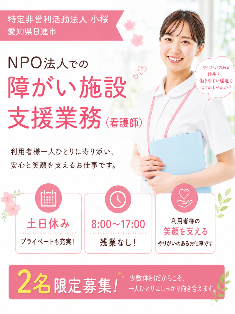 特定非営利活動法人小桜の求人・転職情報