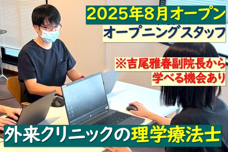 医療法人社団和風会　千里リハビリテーションクリニック東京の求人・転職情報
