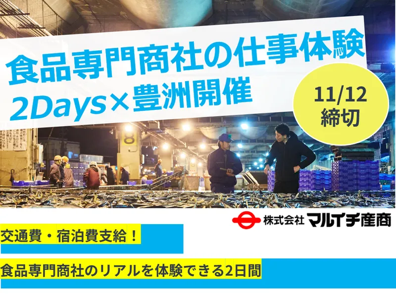 食品専門商社の企画営業体験~2days開催!~