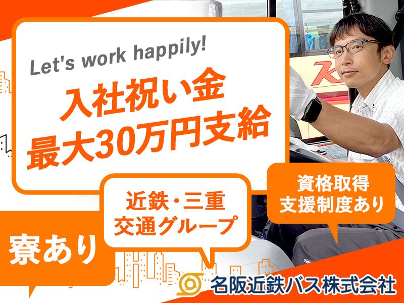名阪近鉄バス株式会社の求人・転職情報