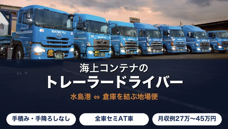 株式会社サンキュウ・トランスポート・中国の求人・転職情報
