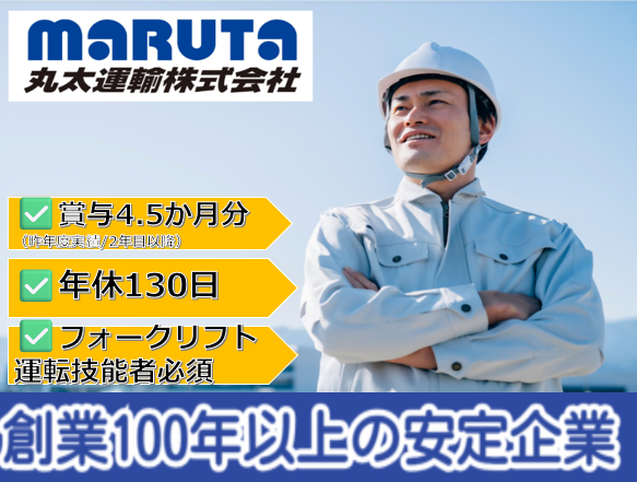丸太運輸株式会社の求人・転職情報