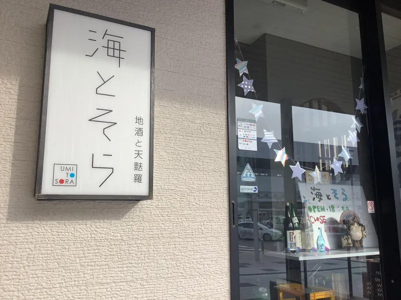 地酒と天麩羅　海とそらのアルバイト・バイト求人情報