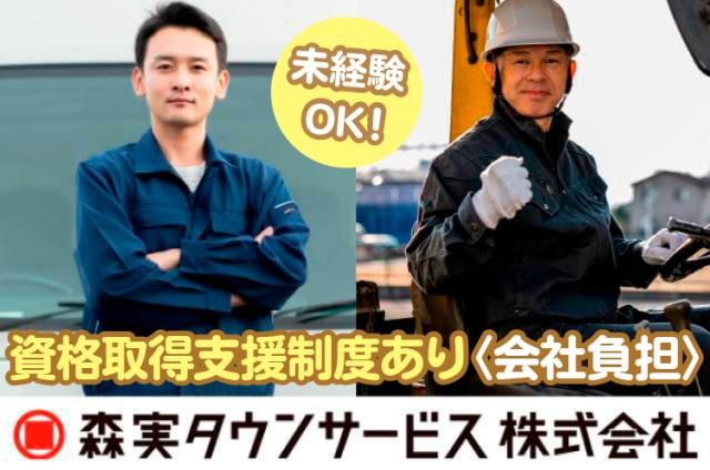 森実タウンサービス株式会社の求人・転職情報