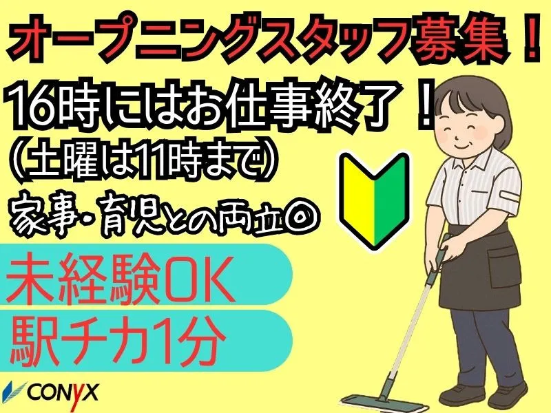 コニックス株式会社　クリーン事業部のアルバイト・バイト求人情報