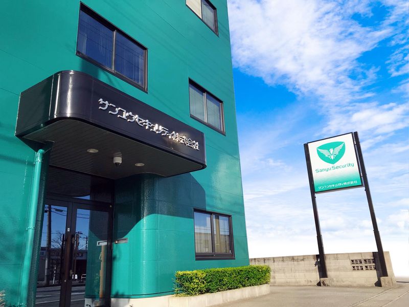 サンユウセキュリティ株式会社の求人・転職情報
