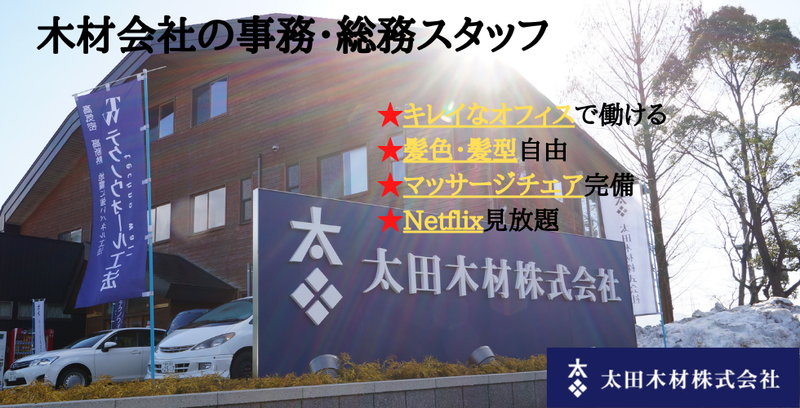 太田木材株式会社の求人・転職情報