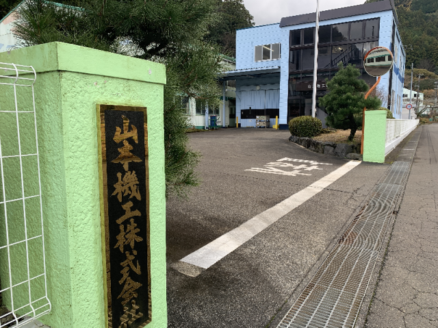 山本機工㈱の求人・転職情報