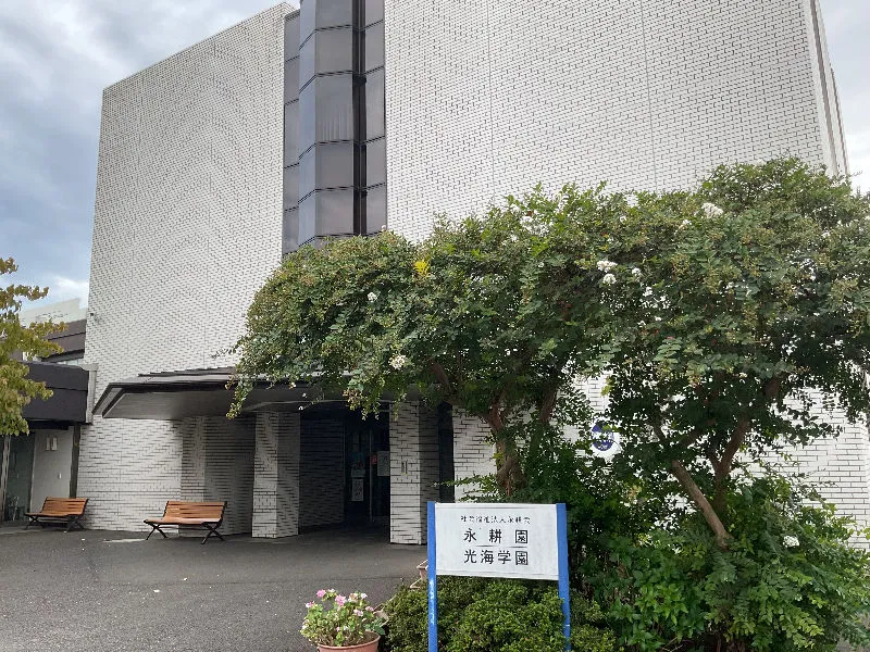 社会福祉法人 永耕会の求人・転職情報