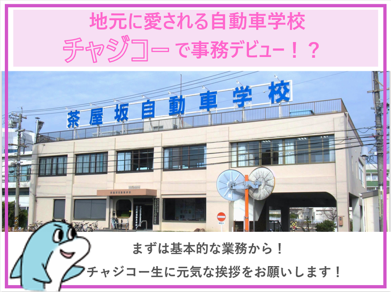 株式会社茶屋坂自動車学校の求人・転職情報