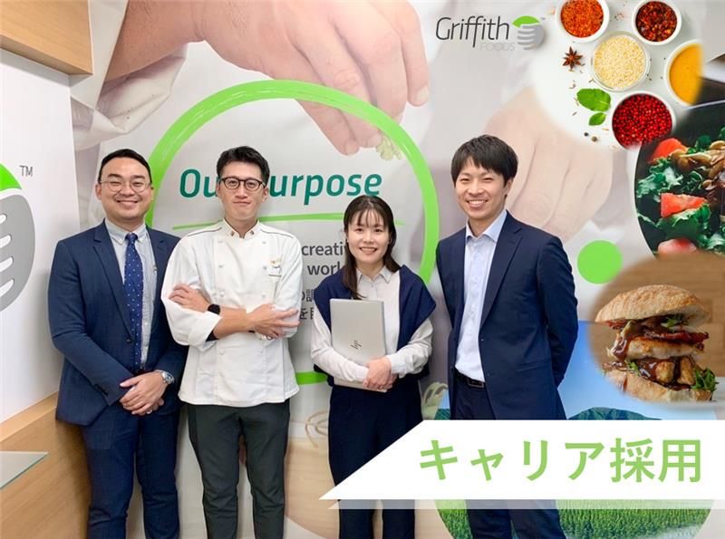 グリフィスフーズ株式会社-0001の求人・転職情報