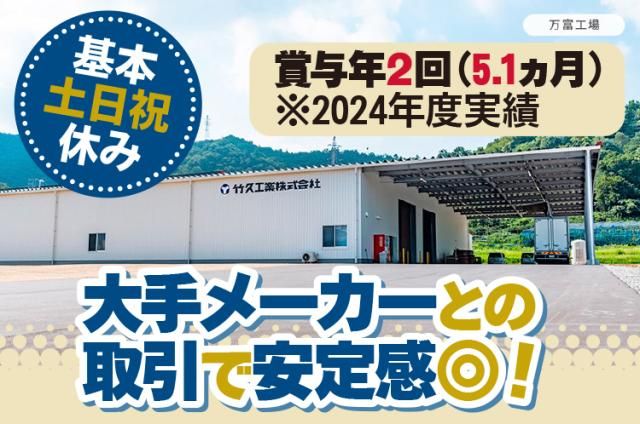 竹久工業（株）の求人・転職情報