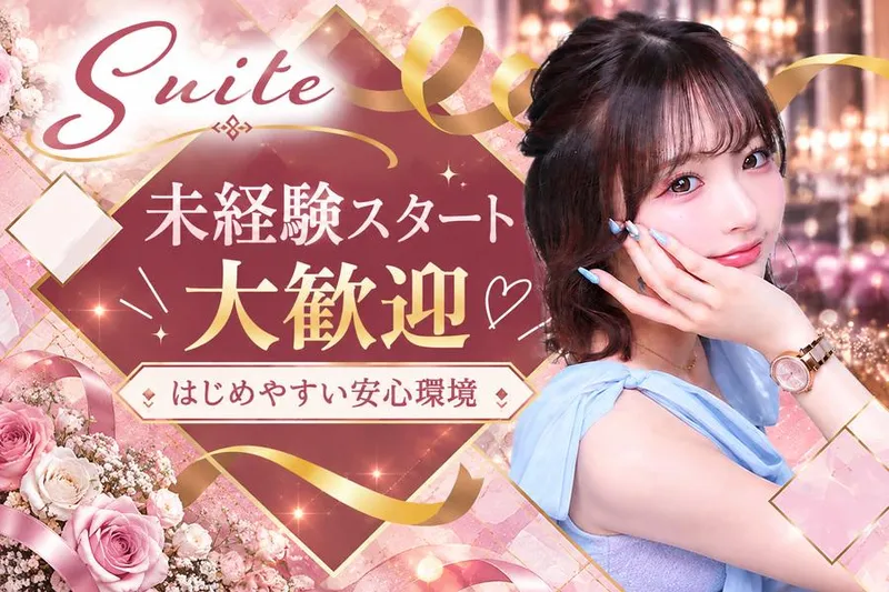 SUITEのアルバイト・バイト求人情報