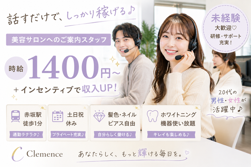 株式会社Clemenceのアルバイト・バイト求人情報-01