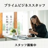 プライムビジネススタッフ株式会社のアルバイト・バイト求人情報-03