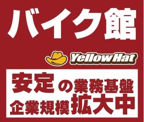 株式会社バイク館イエローハットの求人・転職情報