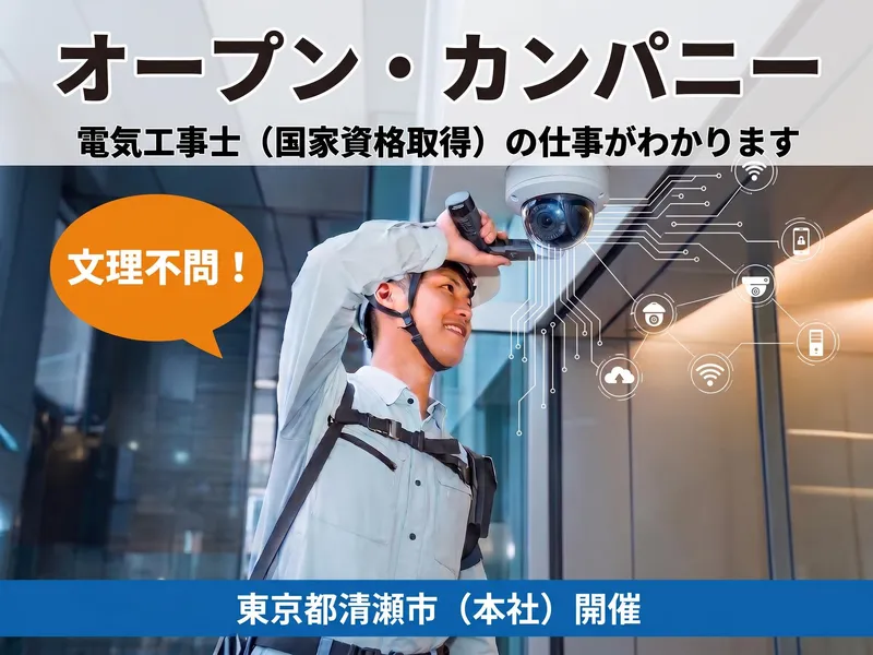 文理不問!電気工事士の仕事を直接知る、本社開催の会社説明会