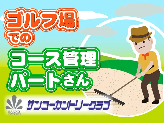 サンコーカントリークラブのアルバイト・バイト求人情報-04