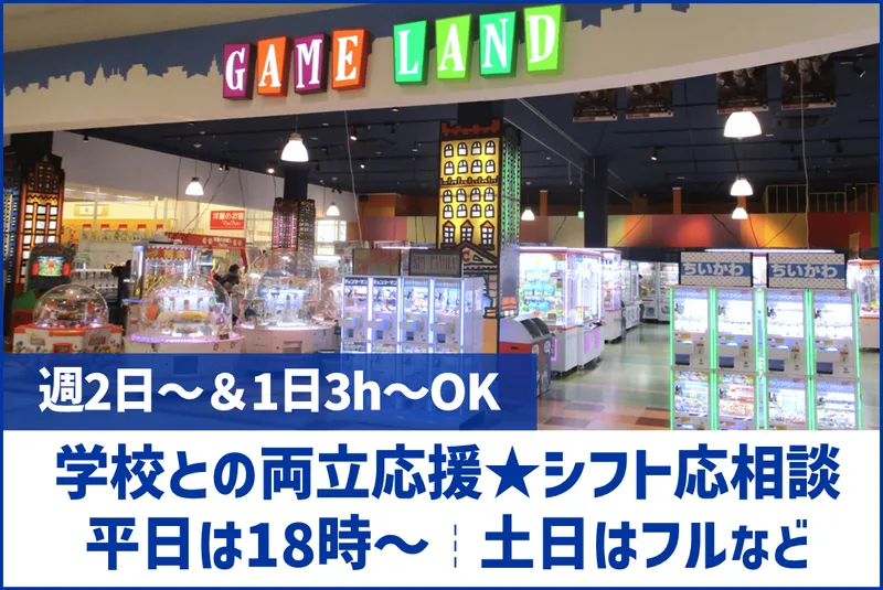 ゲームランド イオンタウン佐沼店のアルバイト・バイト求人情報