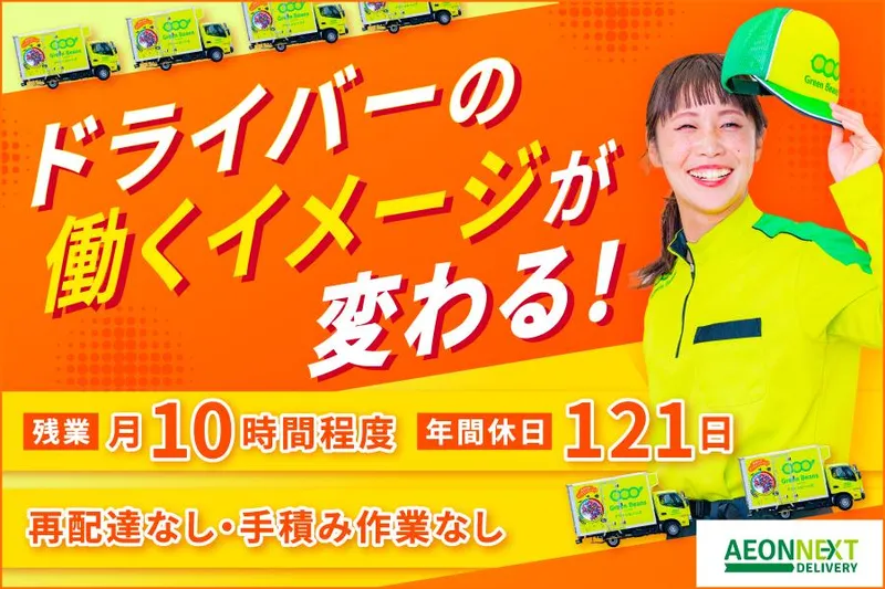 イオンネクストデリバリー株式会社の求人・転職情報