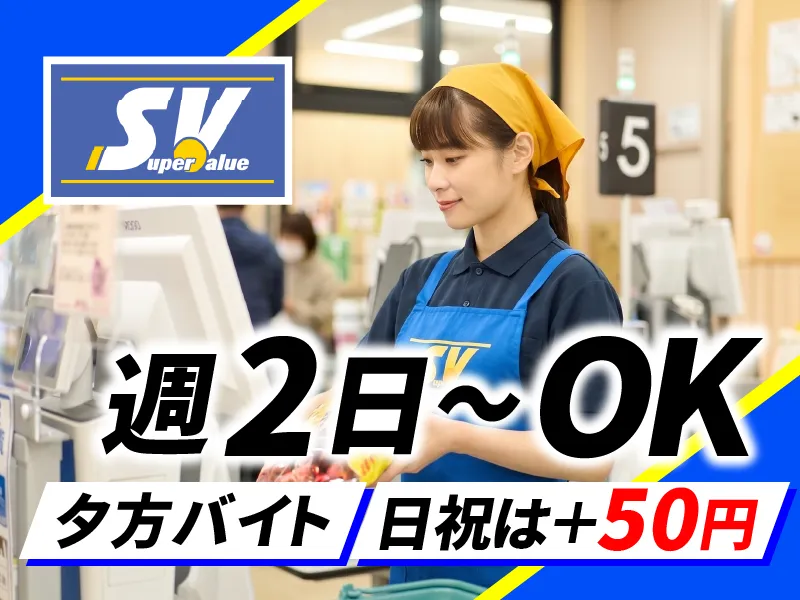 スーパーバリュー　川口伊刈店のアルバイト・バイト求人情報-02