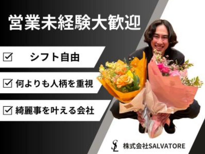 株式会社SALVATOREのアルバイト・バイト求人情報-05
