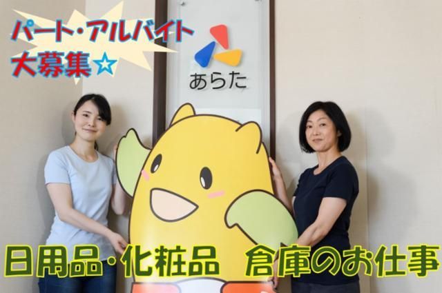 株式会社あらた　石狩LCのアルバイト・バイト求人情報-11