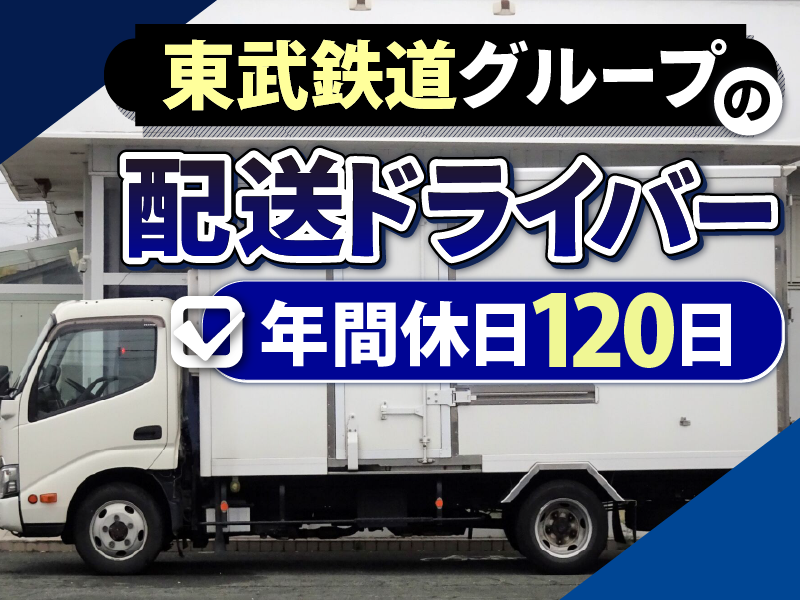 東武デリバリー株式会社の求人・転職情報