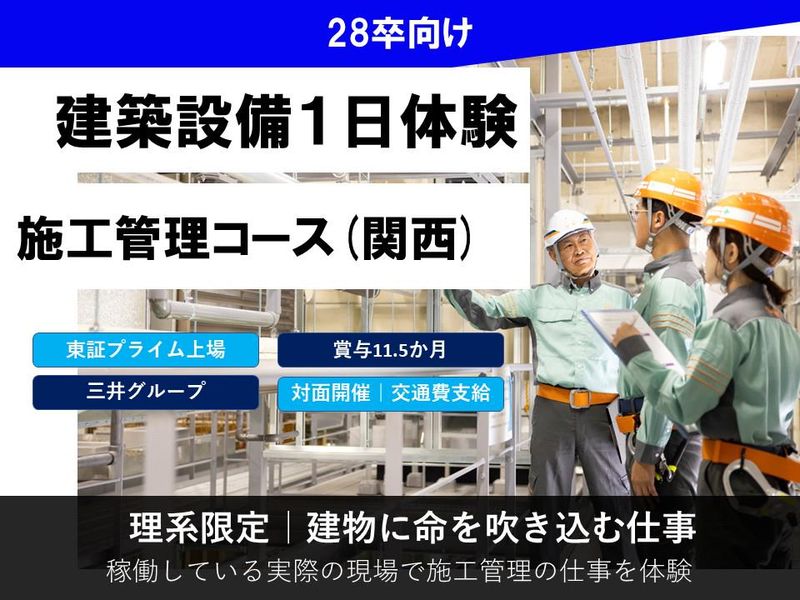 【28卒】【大阪】施工管理体験コース(関西)