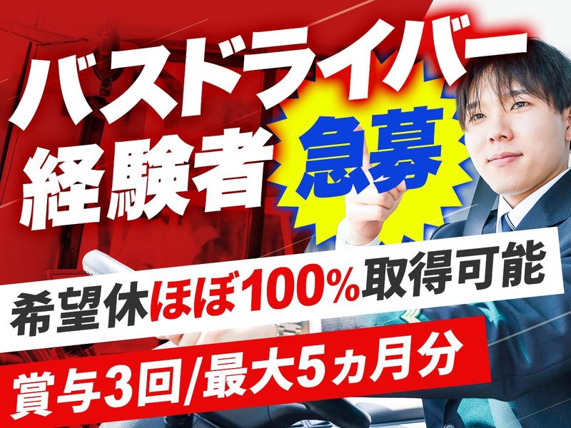 株式会社西三交通の求人・転職情報
