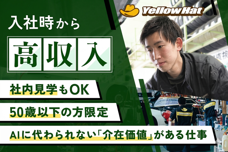 株式会社広島あすかイエローハット-0005の求人・転職情報