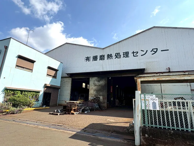 有限会社播磨熱処理センターの求人・転職情報